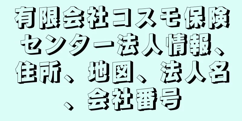 有限会社コスモ保険センター法人情報、住所、地図、法人名、会社番号