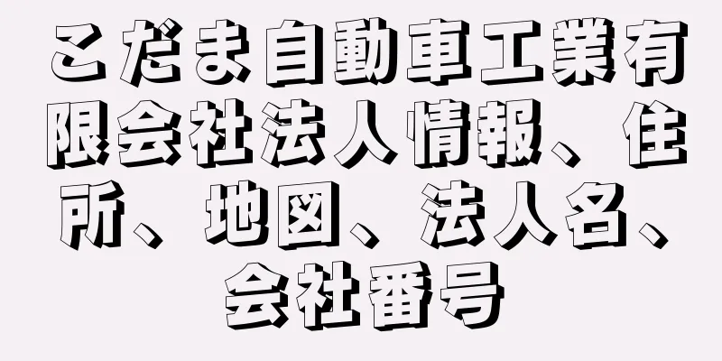 こだま自動車工業有限会社法人情報、住所、地図、法人名、会社番号
