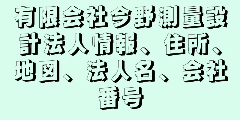 有限会社今野測量設計法人情報、住所、地図、法人名、会社番号