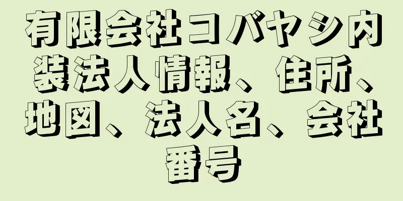 有限会社コバヤシ内装法人情報、住所、地図、法人名、会社番号