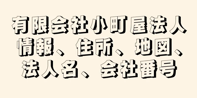 有限会社小町屋法人情報、住所、地図、法人名、会社番号