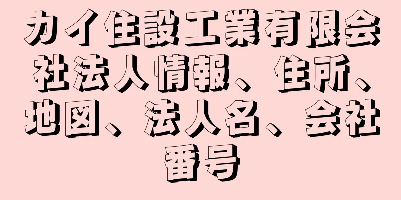 カイ住設工業有限会社法人情報、住所、地図、法人名、会社番号