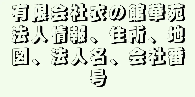 有限会社衣の館華苑法人情報、住所、地図、法人名、会社番号