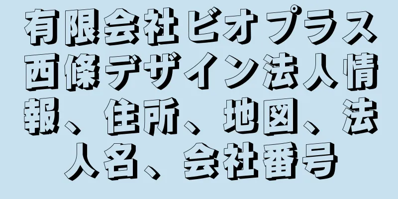 有限会社ビオプラス西條デザイン法人情報、住所、地図、法人名、会社番号