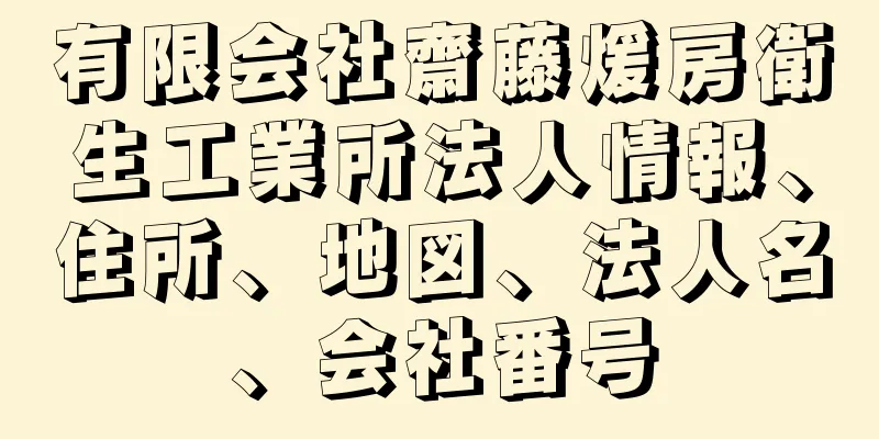 有限会社齋藤煖房衛生工業所法人情報、住所、地図、法人名、会社番号