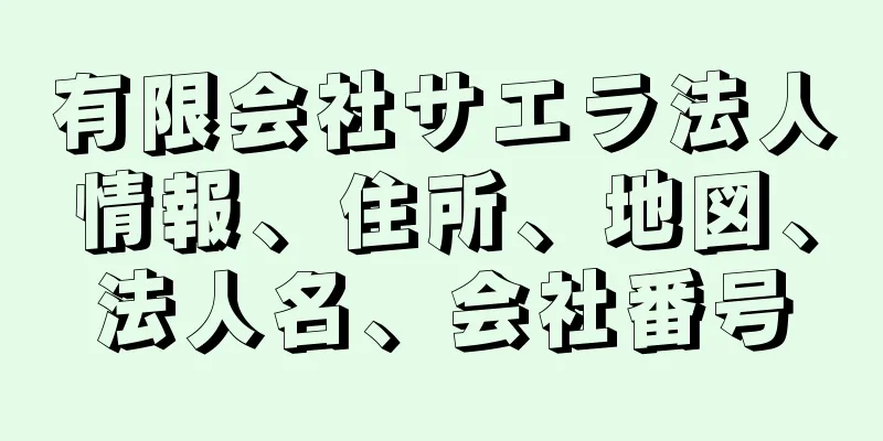 有限会社サエラ法人情報、住所、地図、法人名、会社番号