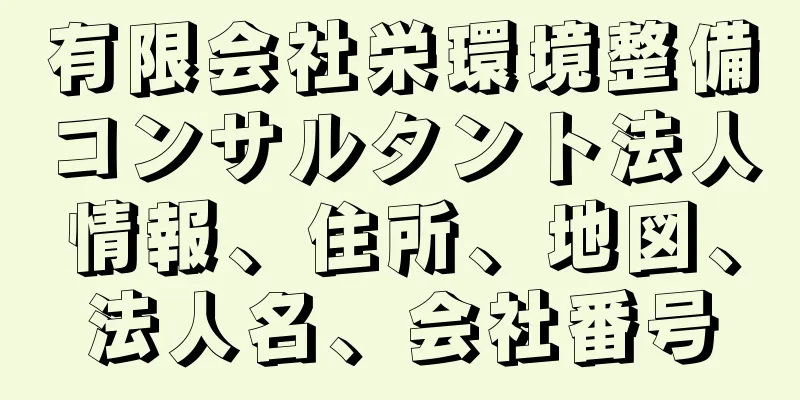 有限会社栄環境整備コンサルタント法人情報、住所、地図、法人名、会社番号