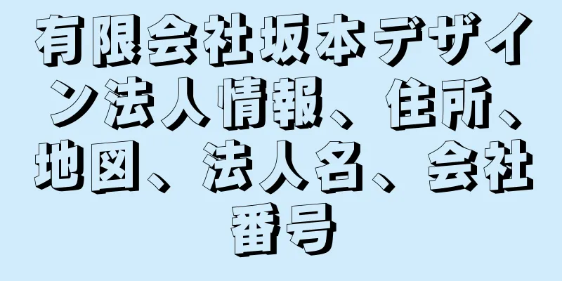 有限会社坂本デザイン法人情報、住所、地図、法人名、会社番号