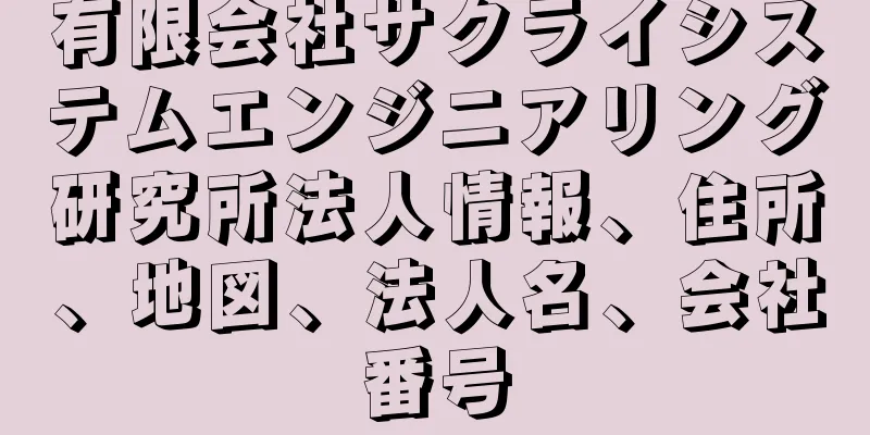 有限会社サクライシステムエンジニアリング研究所法人情報、住所、地図、法人名、会社番号