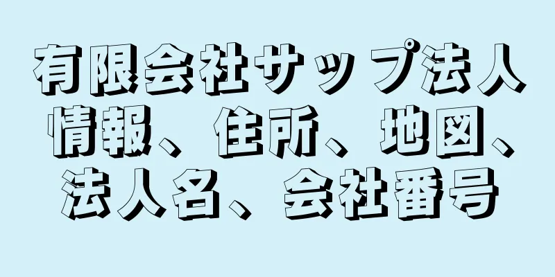 有限会社サップ法人情報、住所、地図、法人名、会社番号