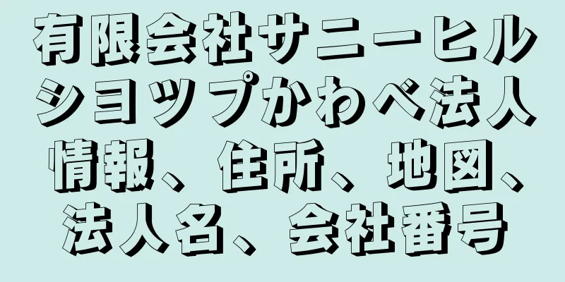 有限会社サニーヒルシヨツプかわべ法人情報、住所、地図、法人名、会社番号