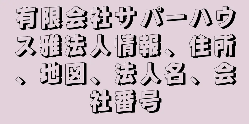 有限会社サパーハウス雅法人情報、住所、地図、法人名、会社番号