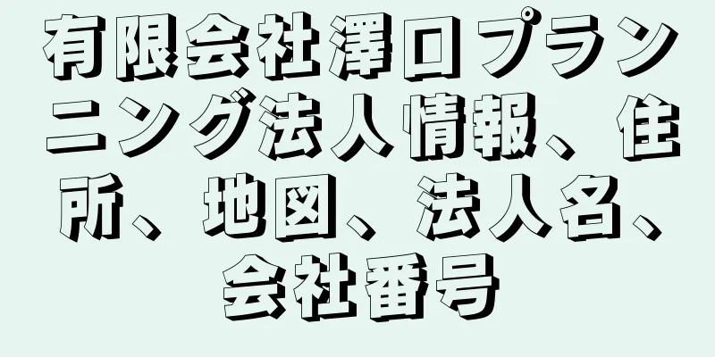 有限会社澤口プランニング法人情報、住所、地図、法人名、会社番号