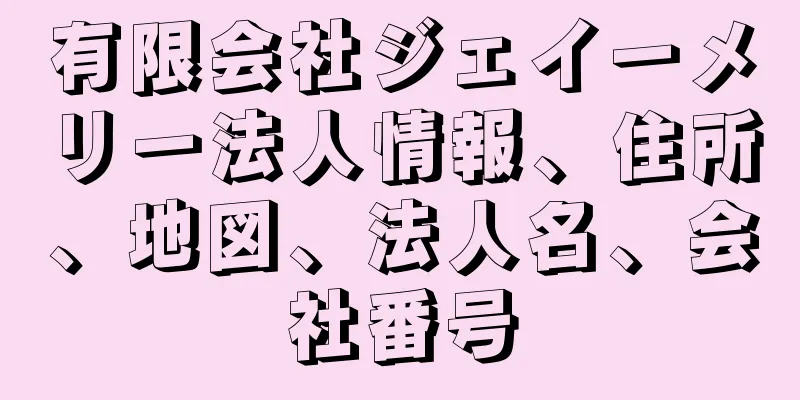 有限会社ジェイーメリー法人情報、住所、地図、法人名、会社番号