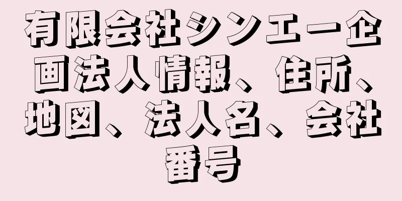 有限会社シンエー企画法人情報、住所、地図、法人名、会社番号