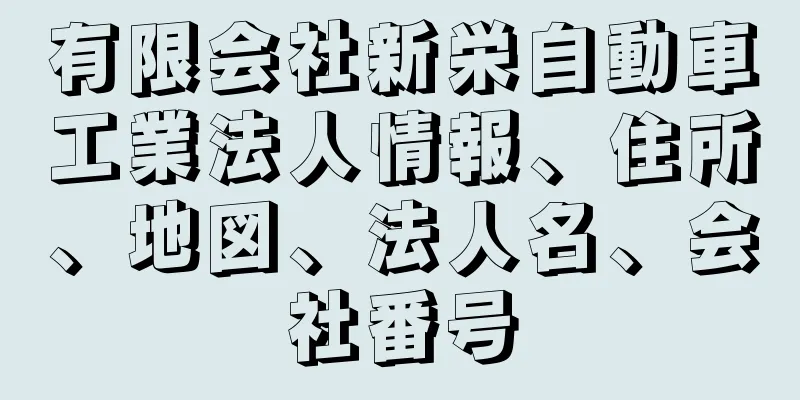 有限会社新栄自動車工業法人情報、住所、地図、法人名、会社番号