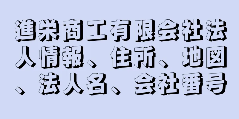 進栄商工有限会社法人情報、住所、地図、法人名、会社番号