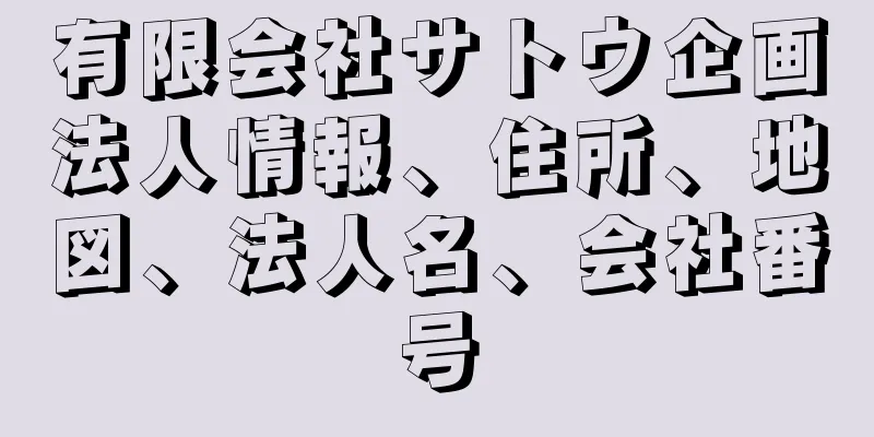 有限会社サトウ企画法人情報、住所、地図、法人名、会社番号