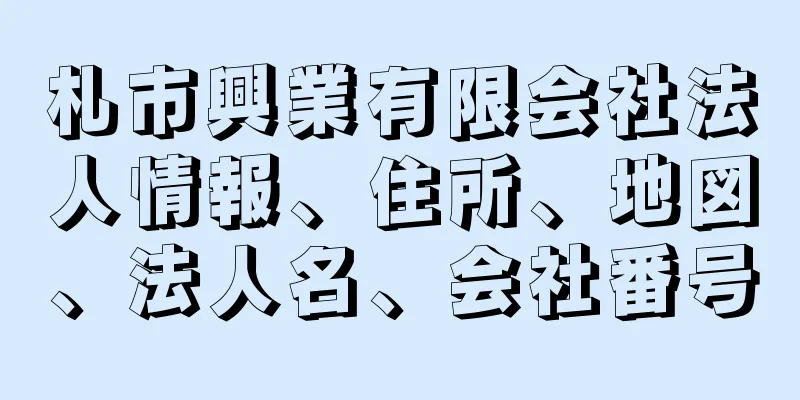 札市興業有限会社法人情報、住所、地図、法人名、会社番号