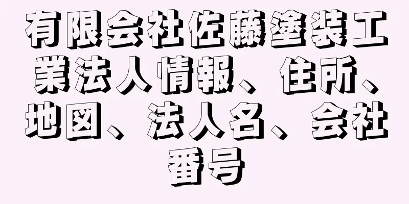 有限会社佐藤塗装工業法人情報、住所、地図、法人名、会社番号