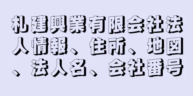 札建興業有限会社法人情報、住所、地図、法人名、会社番号