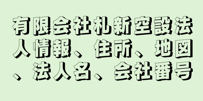 有限会社札新空設法人情報、住所、地図、法人名、会社番号