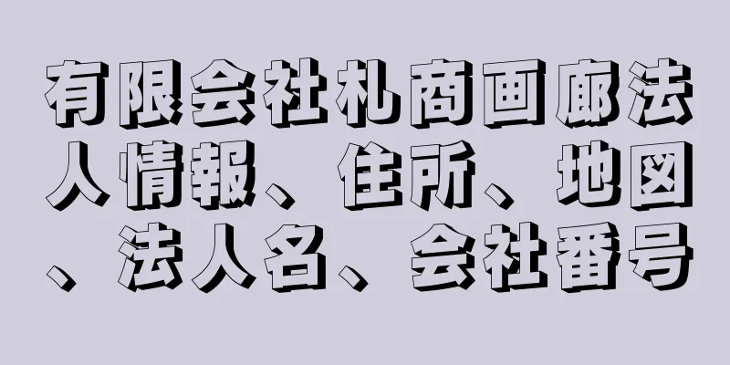 有限会社札商画廊法人情報、住所、地図、法人名、会社番号