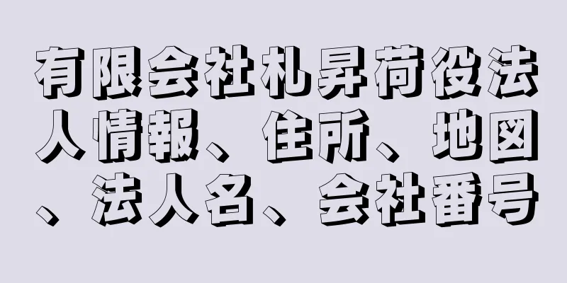 有限会社札昇荷役法人情報、住所、地図、法人名、会社番号