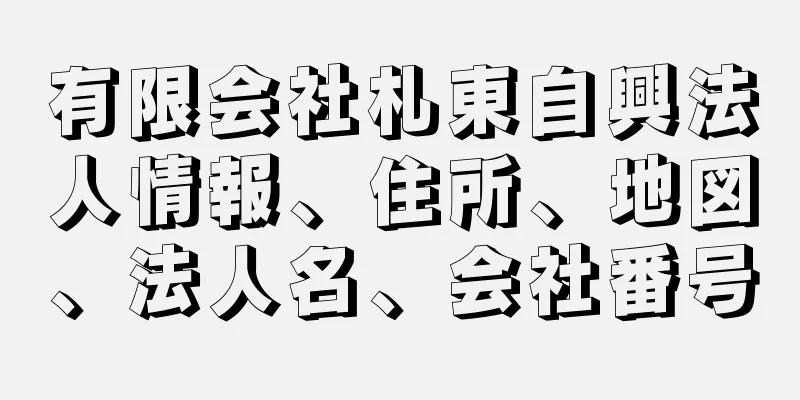 有限会社札東自興法人情報、住所、地図、法人名、会社番号