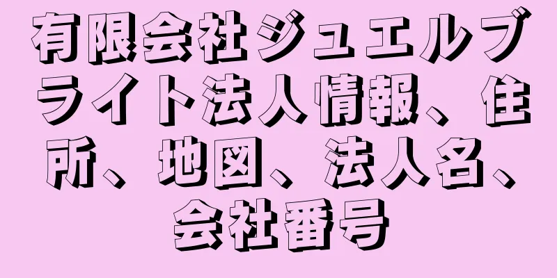 有限会社ジュエルブライト法人情報、住所、地図、法人名、会社番号