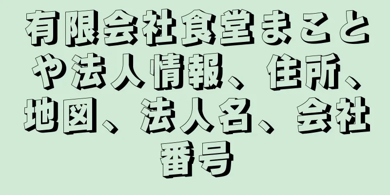 有限会社食堂まことや法人情報、住所、地図、法人名、会社番号