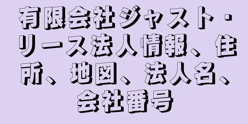 有限会社ジャスト・リース法人情報、住所、地図、法人名、会社番号