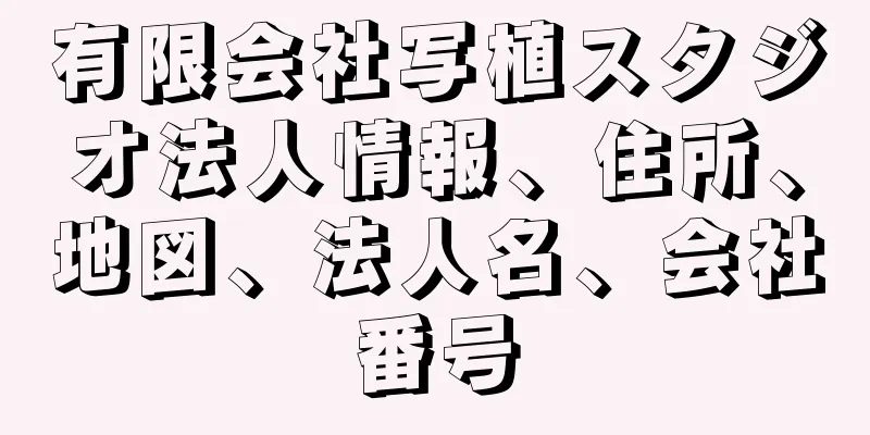 有限会社写植スタジオ法人情報、住所、地図、法人名、会社番号