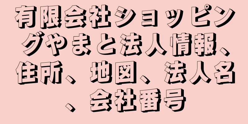 有限会社ショッピングやまと法人情報、住所、地図、法人名、会社番号