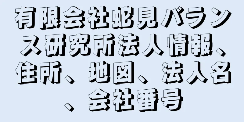 有限会社蛇見バランス研究所法人情報、住所、地図、法人名、会社番号