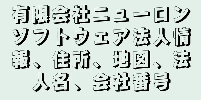 有限会社ニューロンソフトウェア法人情報、住所、地図、法人名、会社番号