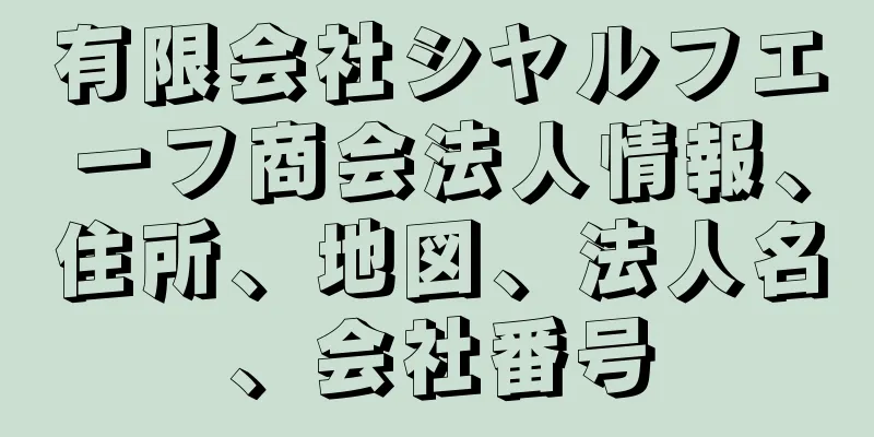 有限会社シヤルフエーフ商会法人情報、住所、地図、法人名、会社番号