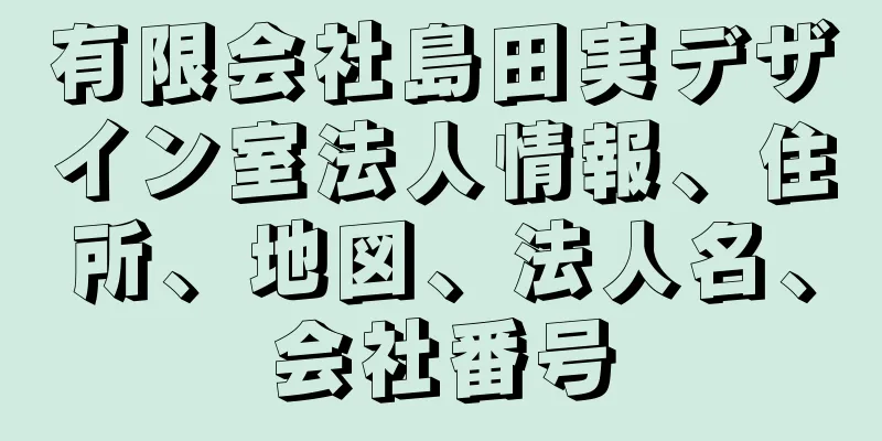 有限会社島田実デザイン室法人情報、住所、地図、法人名、会社番号