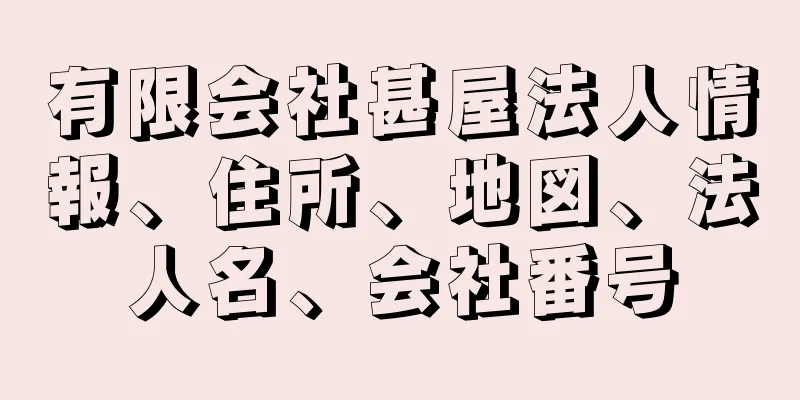 有限会社甚屋法人情報、住所、地図、法人名、会社番号