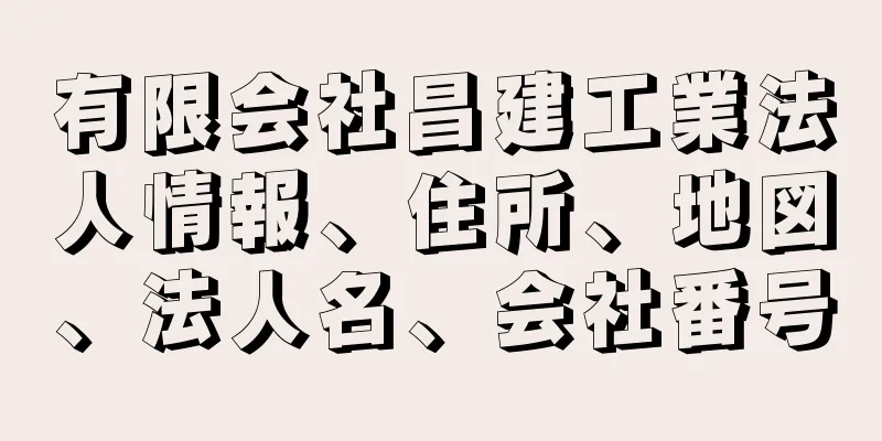 有限会社昌建工業法人情報、住所、地図、法人名、会社番号