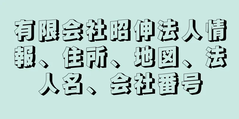 有限会社昭伸法人情報、住所、地図、法人名、会社番号