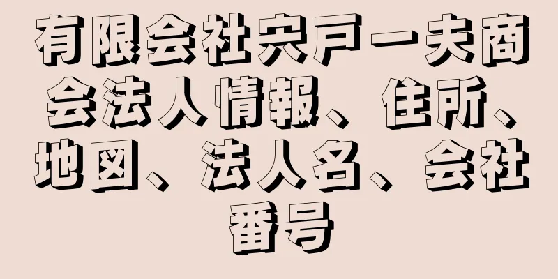 有限会社宍戸一夫商会法人情報、住所、地図、法人名、会社番号