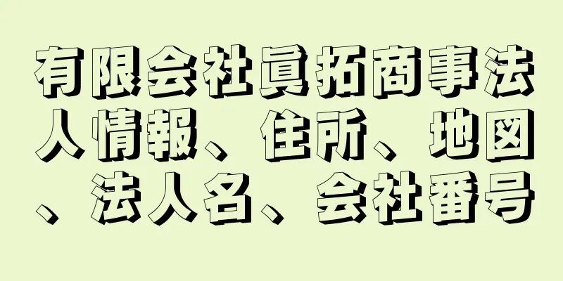 有限会社眞拓商事法人情報、住所、地図、法人名、会社番号