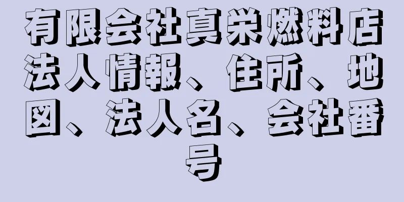 有限会社真栄燃料店法人情報、住所、地図、法人名、会社番号