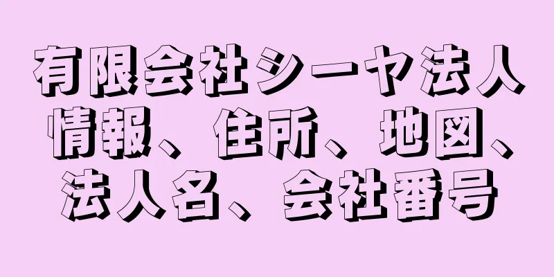 有限会社シーヤ法人情報、住所、地図、法人名、会社番号