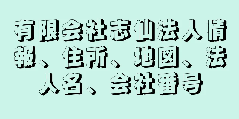 有限会社志仙法人情報、住所、地図、法人名、会社番号