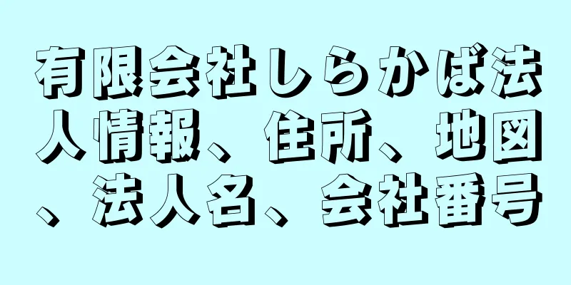 有限会社しらかば法人情報、住所、地図、法人名、会社番号