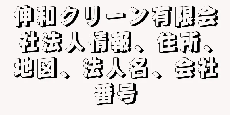 伸和クリーン有限会社法人情報、住所、地図、法人名、会社番号