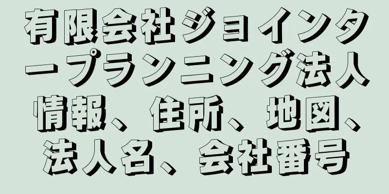 有限会社ジョインタープランニング法人情報、住所、地図、法人名、会社番号