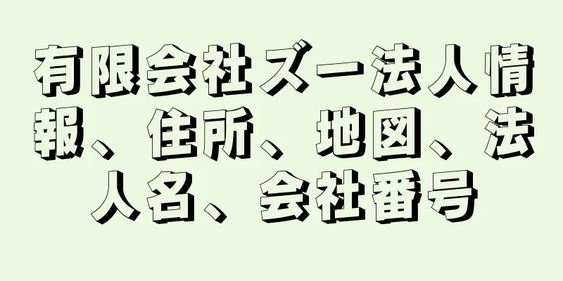 有限会社ズー法人情報、住所、地図、法人名、会社番号